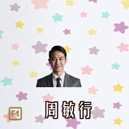 周敏行