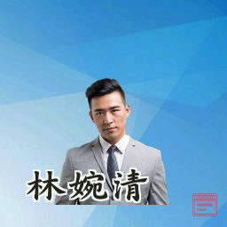 林婉清